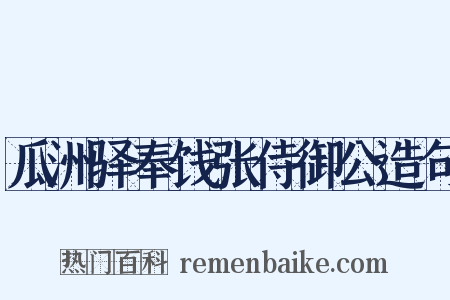 瓜洲驿奉饯张侍御公造句是什么意思的图片